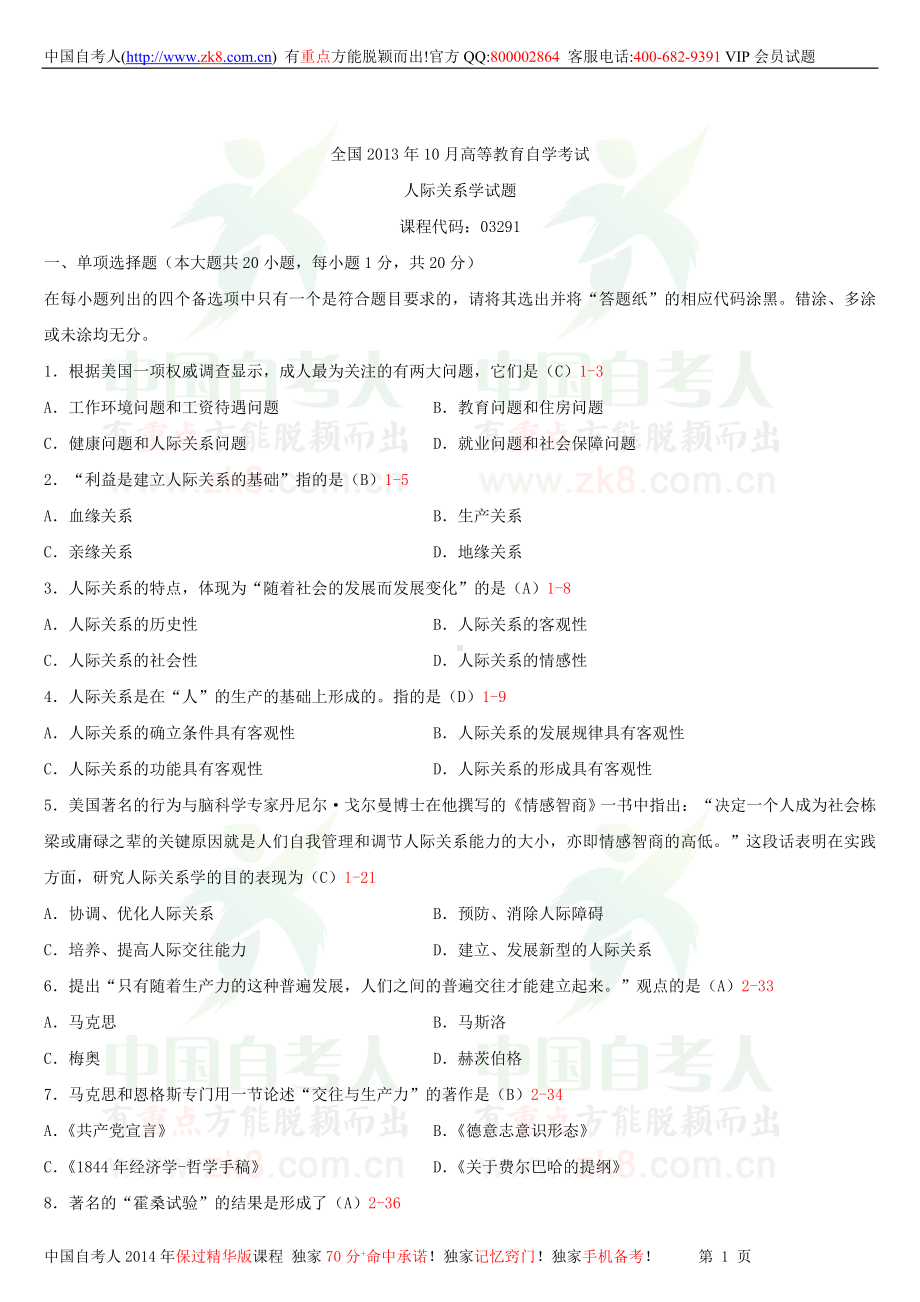 2013年10月全国自学考试03291人际关系学试题答案.doc_第1页