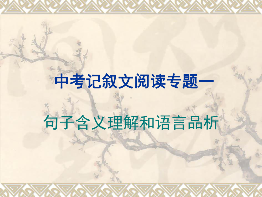 记叙文阅读-句子含义理解和语言品析 ppt课件-山东省2021年中考语文二轮复习.ppt_第1页