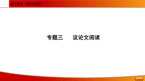 2021年中考语文二轮专题复习： 议论文阅读 ppt课件（81张ppt）.ppt