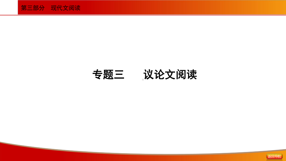 2021年中考语文二轮专题复习： 议论文阅读 ppt课件（81张ppt）.ppt_第1页