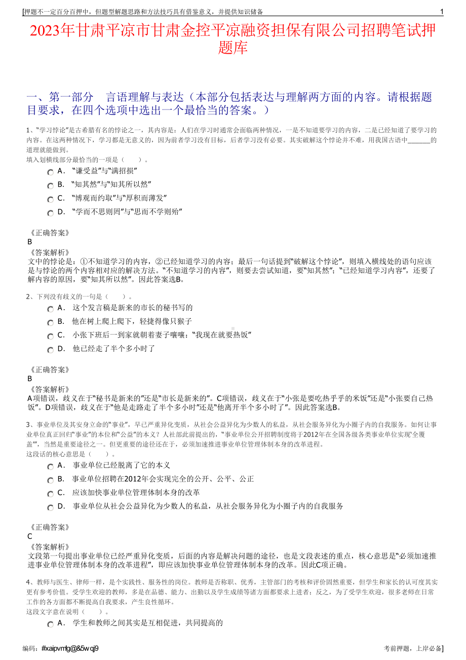 2023年甘肃平凉市甘肃金控平凉融资担保有限公司招聘笔试押题库.pdf_第1页