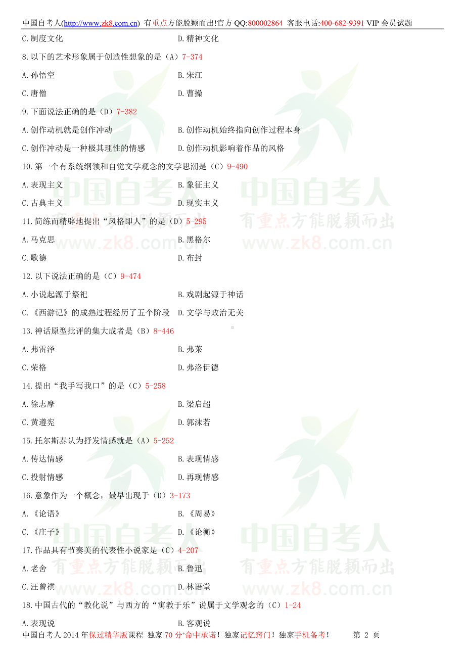 2013年1月全国自学考试00529文学概论（一）试题答案.doc_第2页