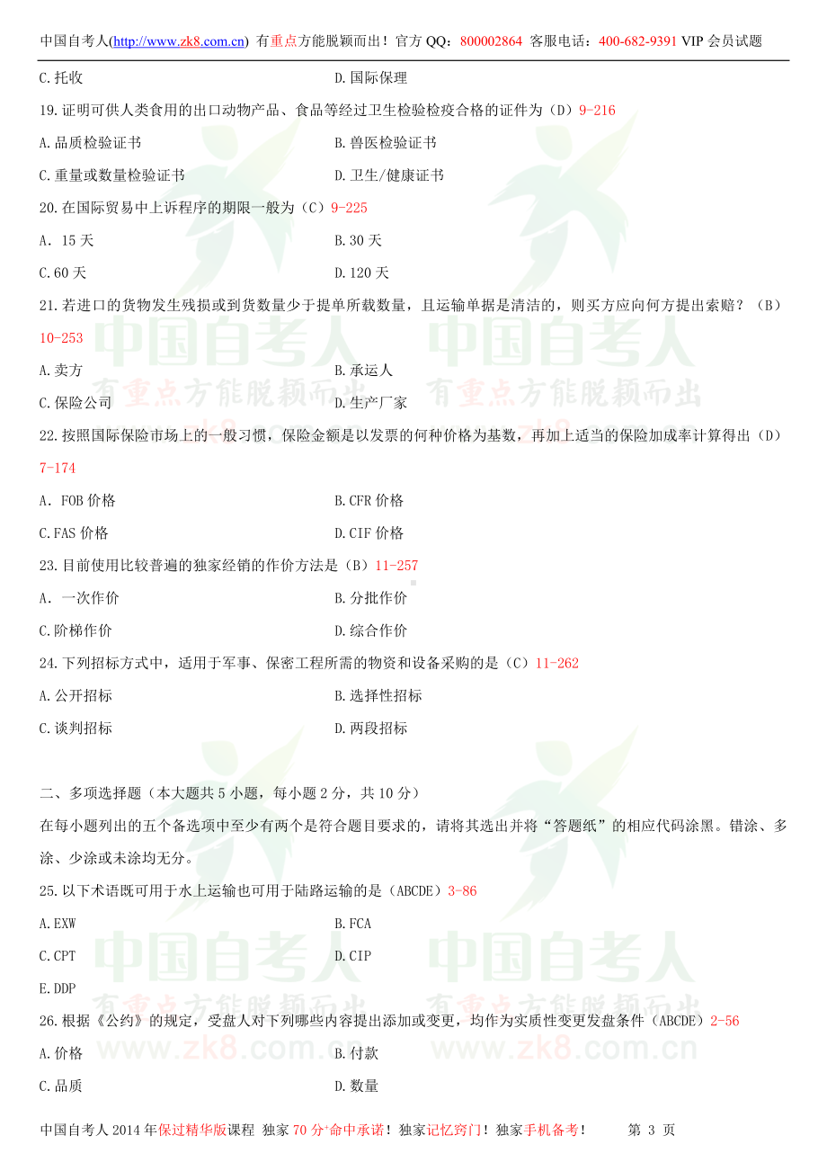 2013年10月全国自学考试00090国际贸易实务（一）试题答案.doc_第3页