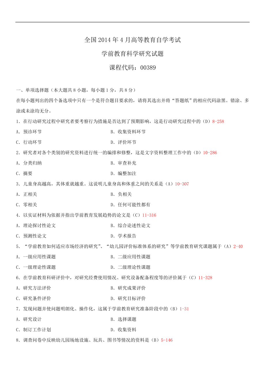 2014年4月全国自学考试00389学前教育科学研究试题答案.doc_第1页