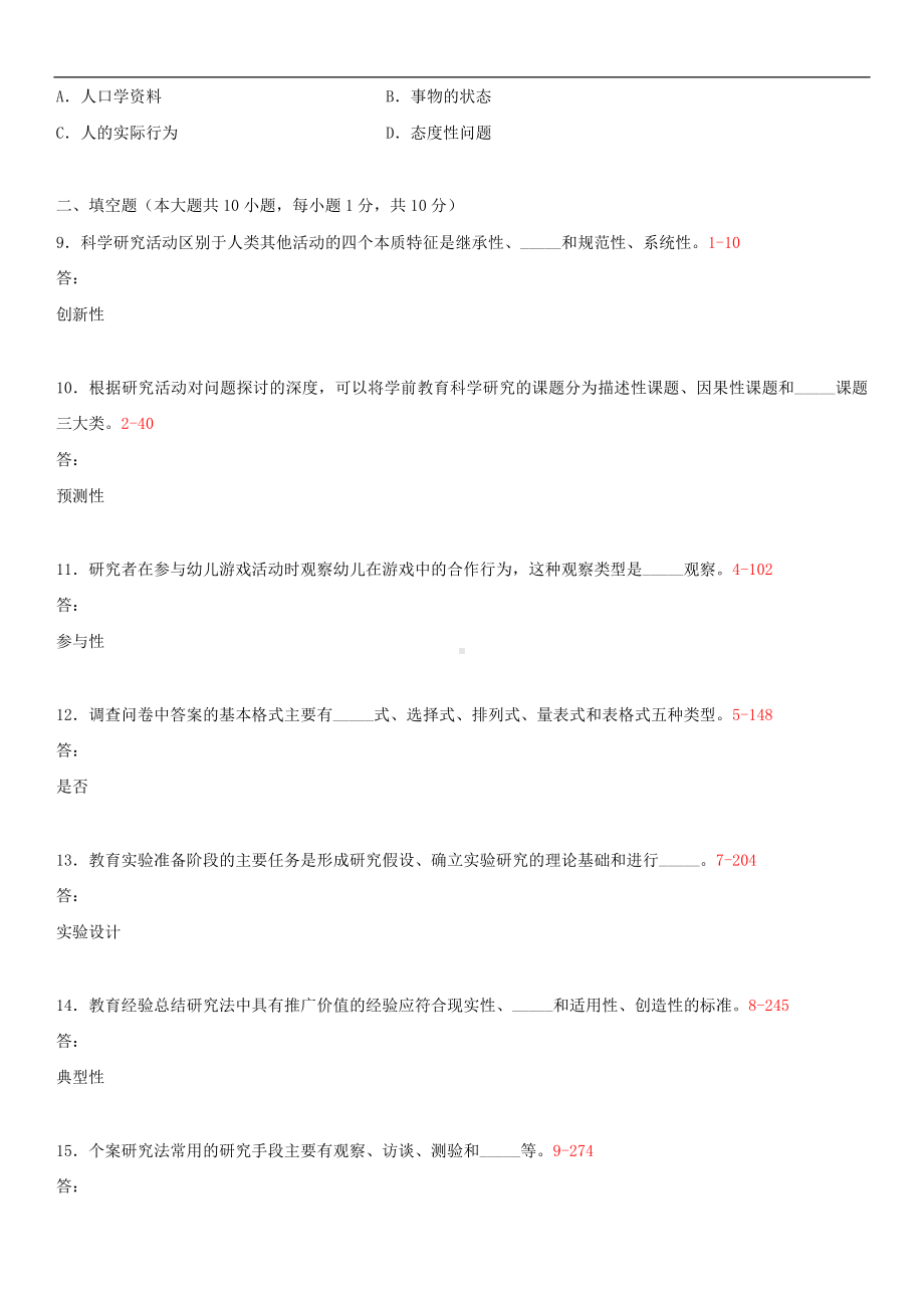 2014年4月全国自学考试00389学前教育科学研究试题答案.doc_第2页