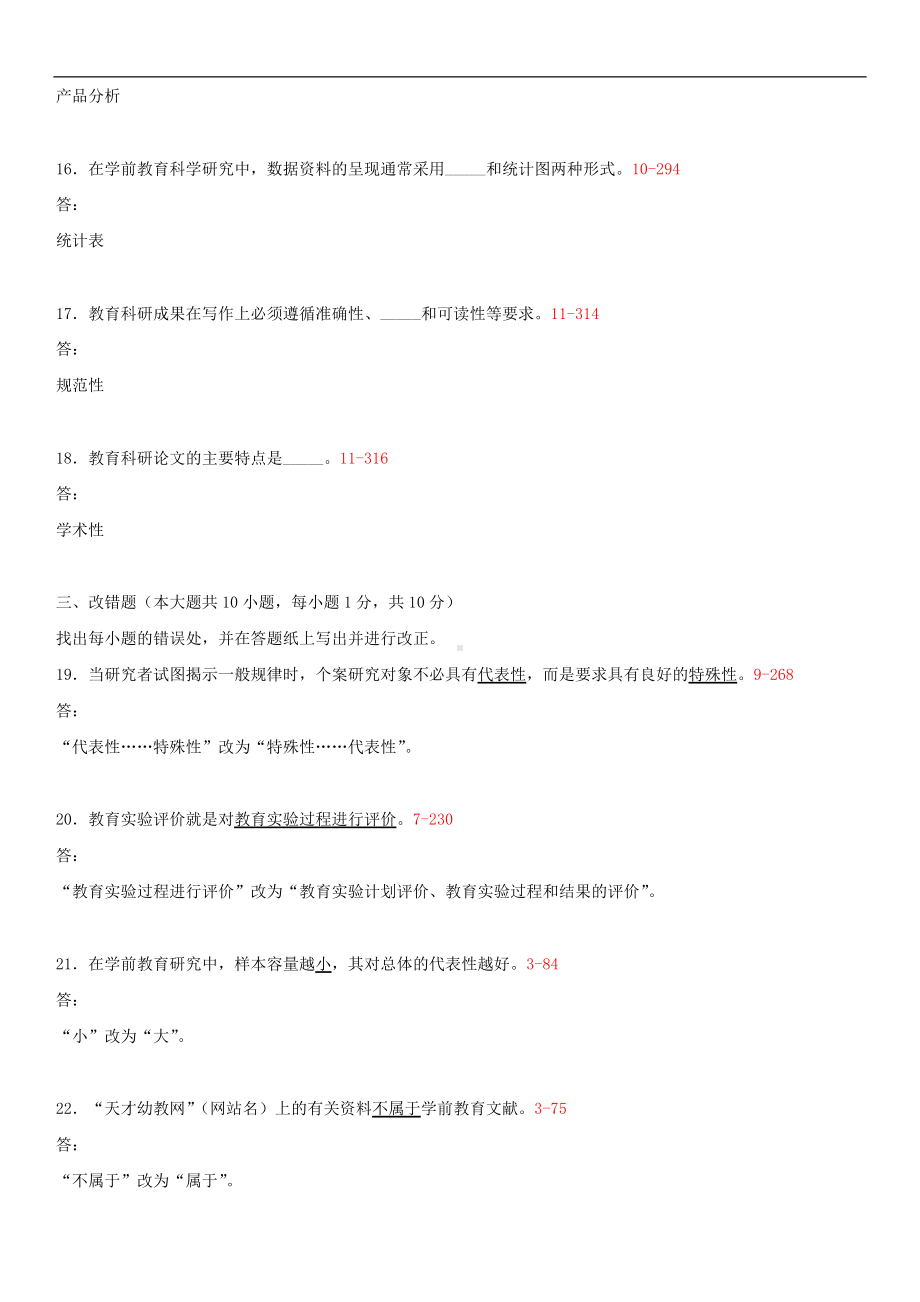 2014年4月全国自学考试00389学前教育科学研究试题答案.doc_第3页