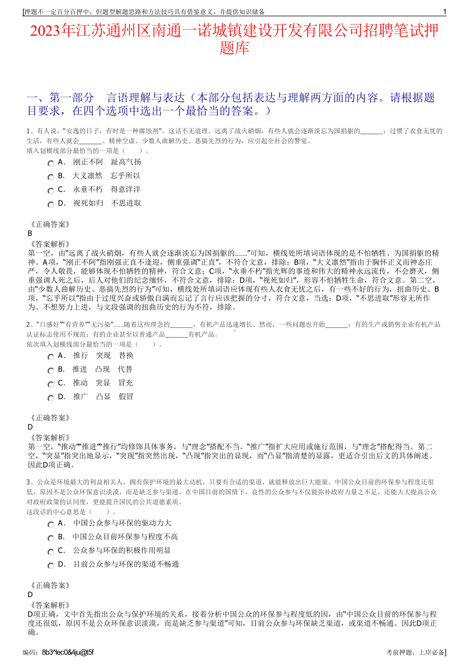 2023年江苏通州区南通一诺城镇建设开发有限公司招聘笔试押题库.pdf_第1页