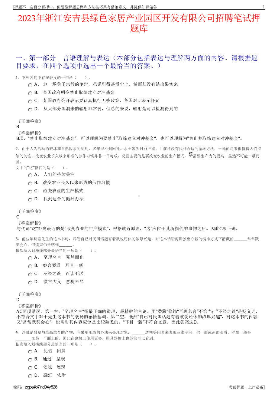 2023年浙江安吉县绿色家居产业园区开发有限公司招聘笔试押题库.pdf_第1页