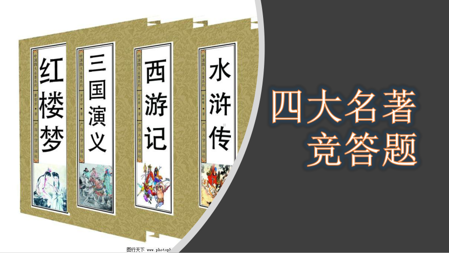 2021年中考语文二轮专题复习：四大名著竞答题ppt课件（共26张PPT）.pptx_第1页