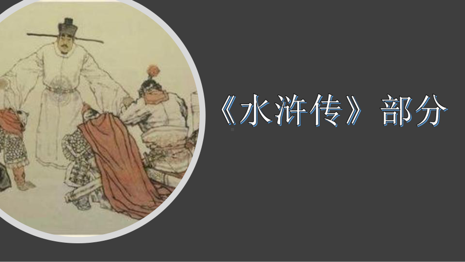 2021年中考语文二轮专题复习：四大名著竞答题ppt课件（共26张PPT）.pptx_第3页