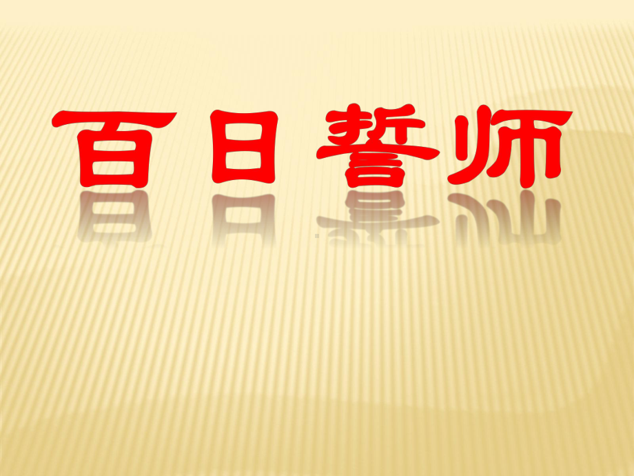 2023届高考百日誓师主题班会ppt课件.pptx_第1页