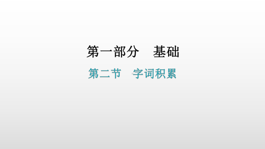 第一部分 基础-第二节字词积累 考点解密 ppt课件—广东省2021年中考语文总复习.pptx_第1页