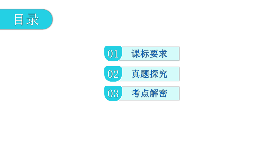 第一部分 基础-第二节字词积累 考点解密 ppt课件—广东省2021年中考语文总复习.pptx_第2页