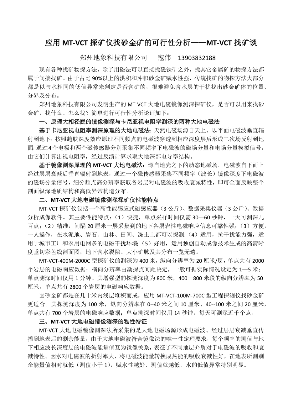 应用MT-VCT探矿仪找砂金矿的可行性分析-MT-VCT找矿谈.docx_第1页