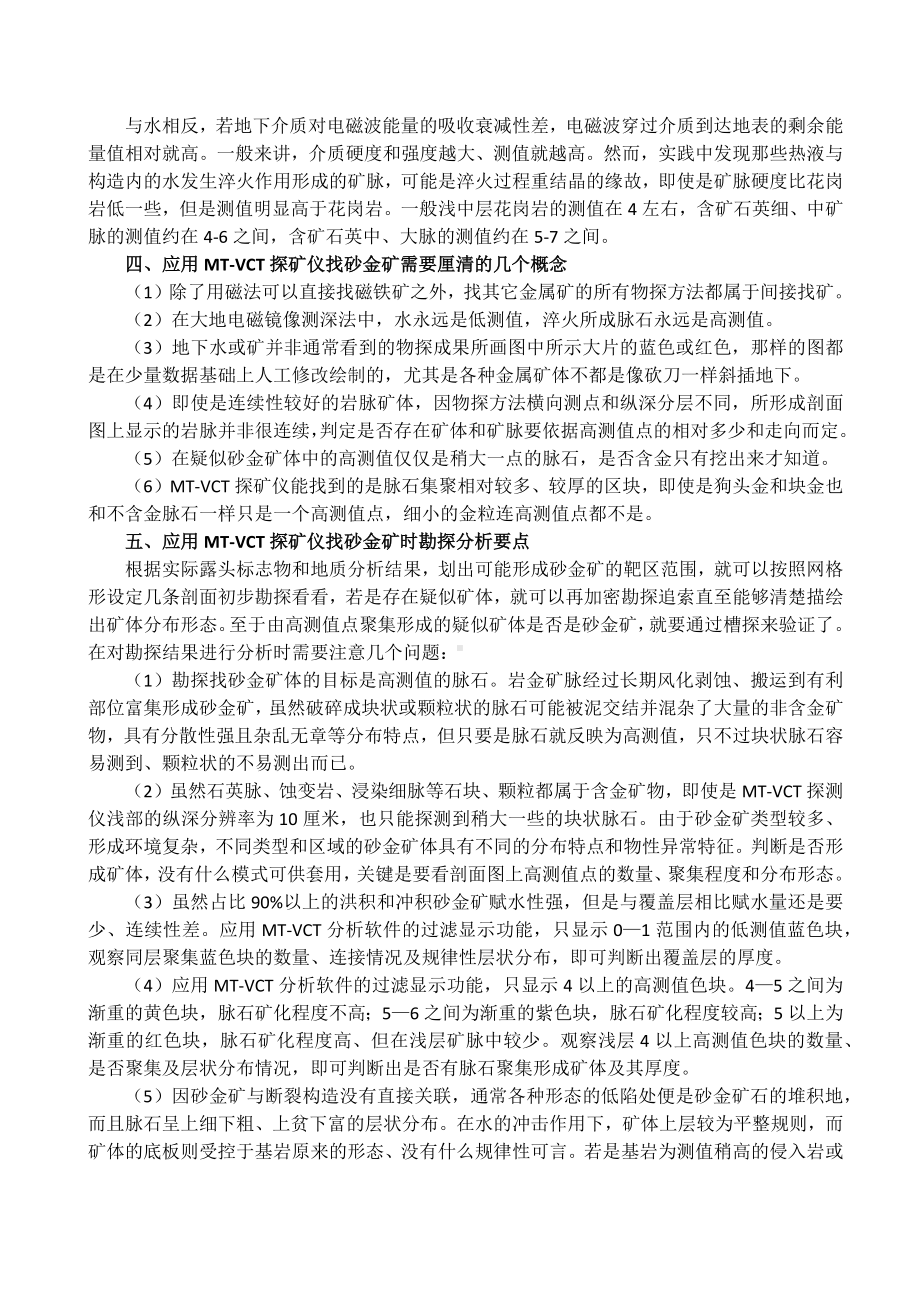 应用MT-VCT探矿仪找砂金矿的可行性分析-MT-VCT找矿谈.docx_第2页