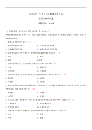 2014年4月全国自学考试00177消费心理学试题答案.doc