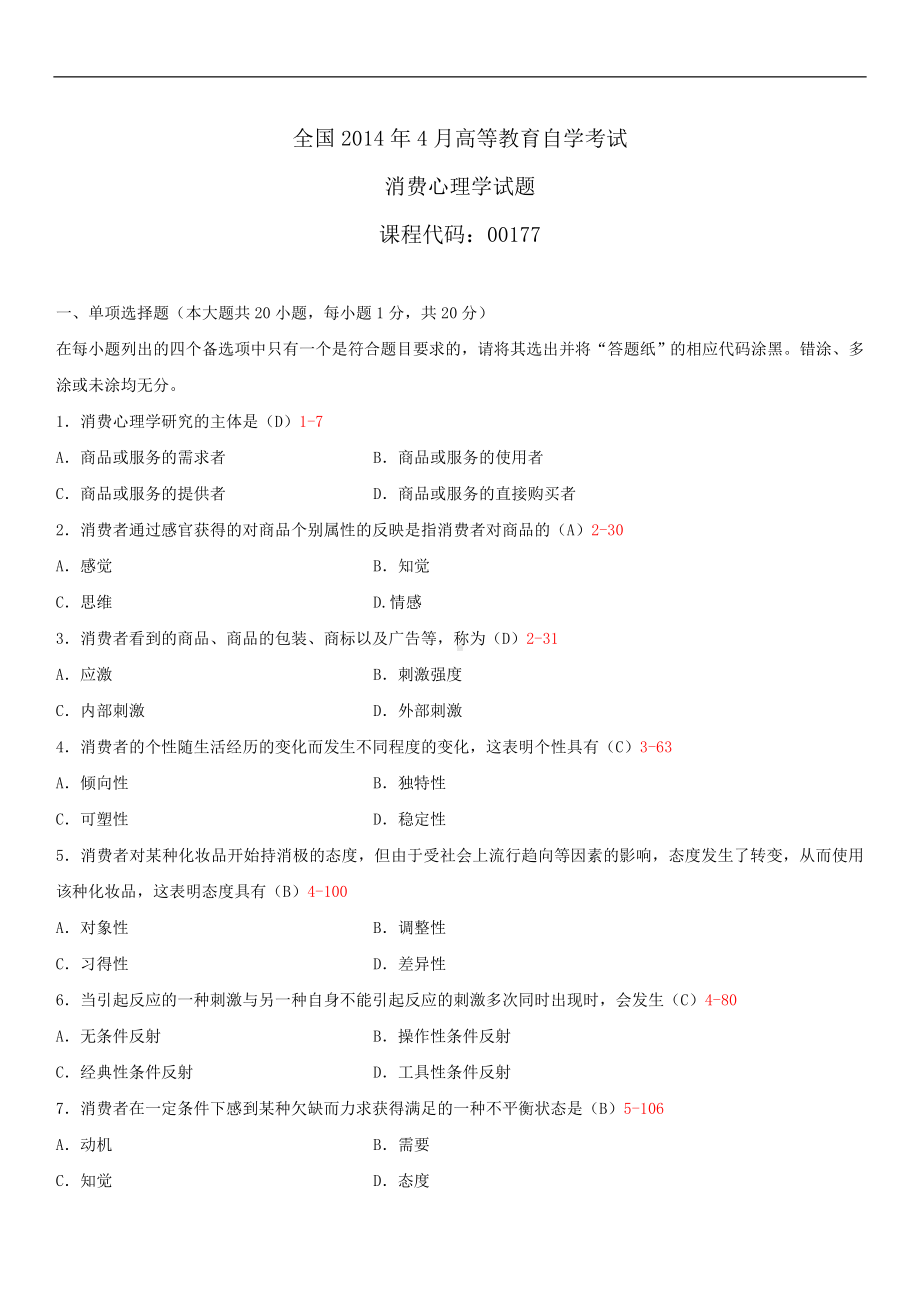 2014年4月全国自学考试00177消费心理学试题答案.doc_第1页