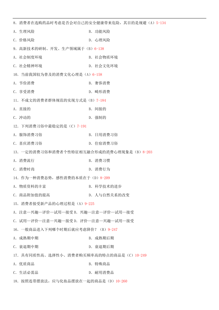 2014年4月全国自学考试00177消费心理学试题答案.doc_第2页