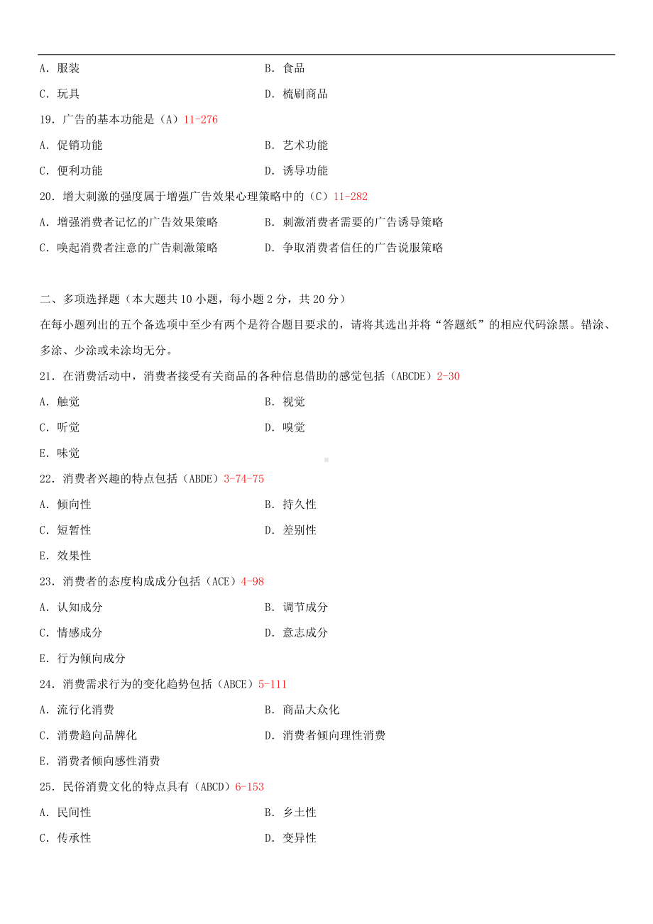 2014年4月全国自学考试00177消费心理学试题答案.doc_第3页