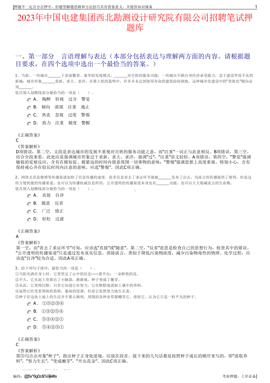 2023年中国电建集团西北勘测设计研究院有限公司招聘笔试押题库.pdf_第1页