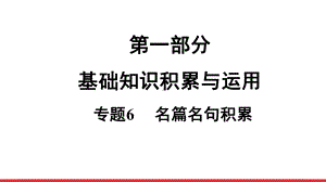 2021年中考语文二轮专题复习：第1部分 专题6 名篇名句积累（共55张PPT）ppt课件.ppt