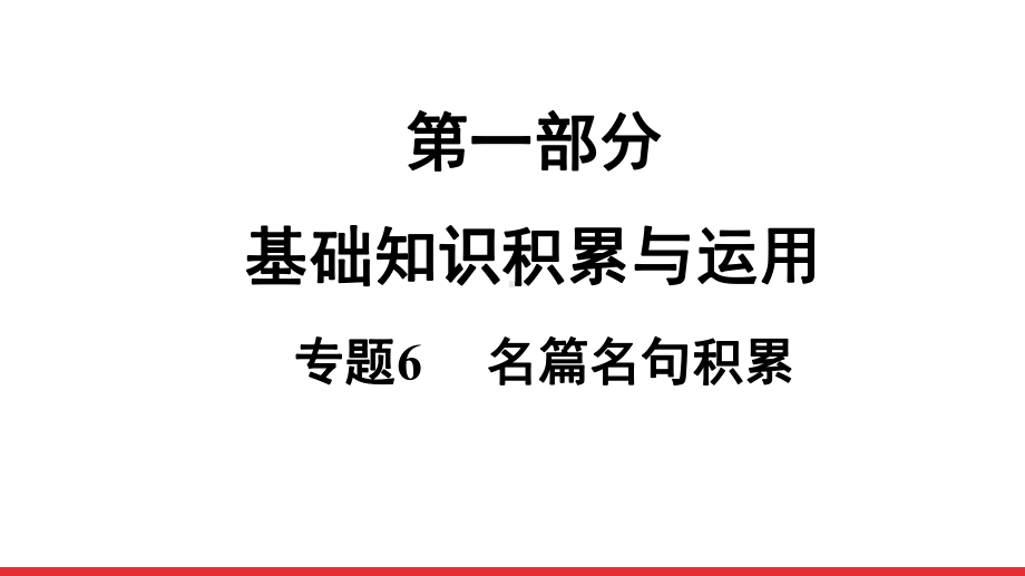 2021年中考语文二轮专题复习：第1部分 专题6 名篇名句积累（共55张PPT）ppt课件.ppt_第1页