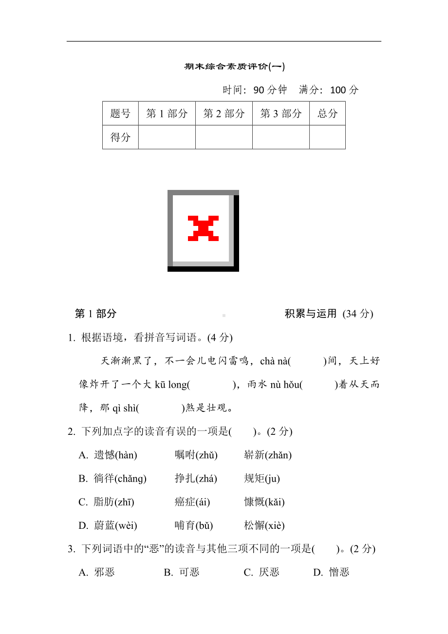 期末综合素质评价(一)-四年级语文下册.doc_第1页