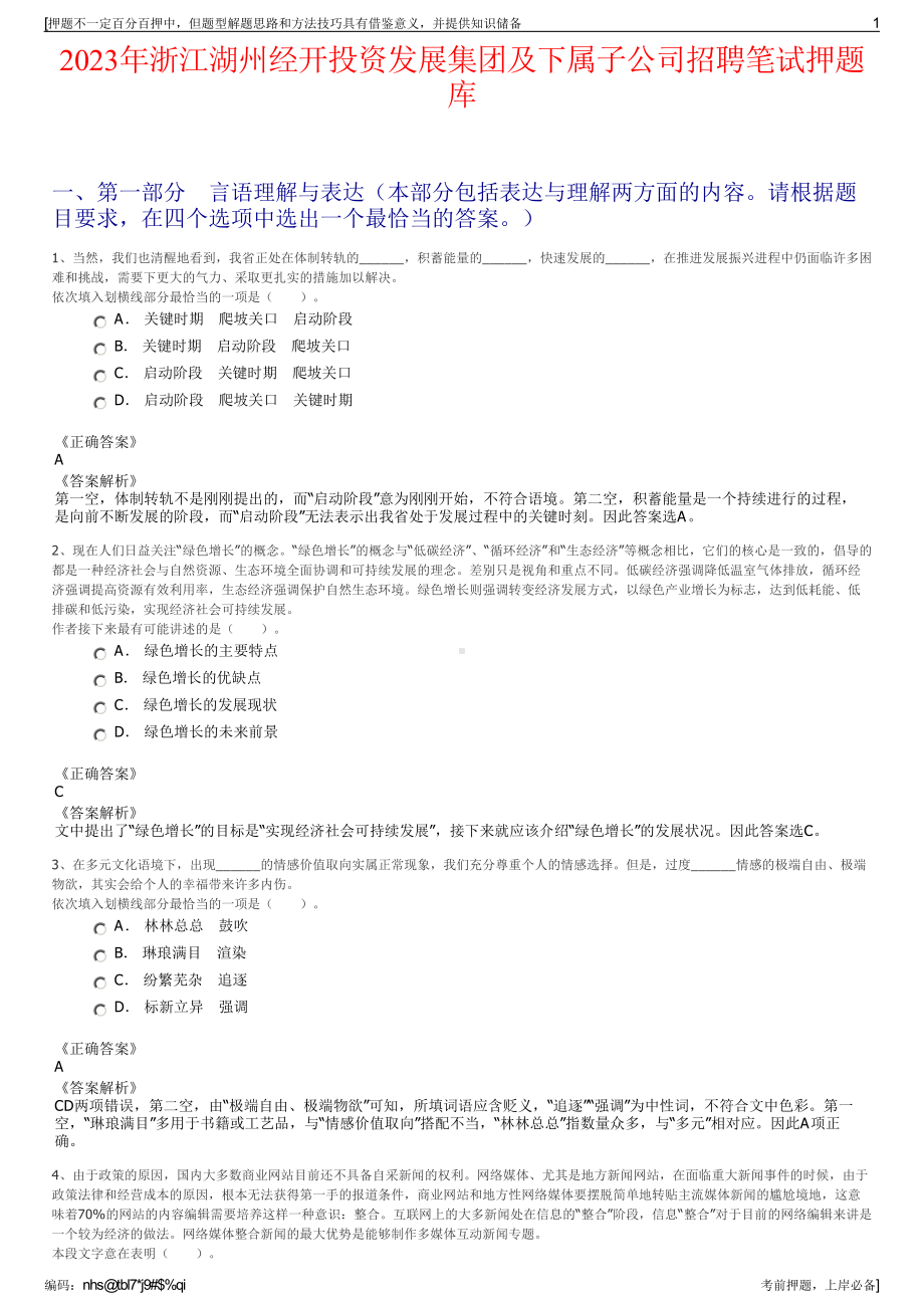 2023年浙江湖州经开投资发展集团及下属子公司招聘笔试押题库.pdf_第1页