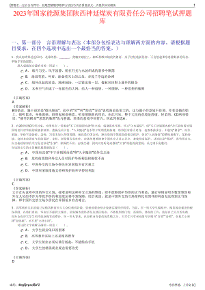 2023年国家能源集团陕西神延煤炭有限责任公司招聘笔试押题库.pdf