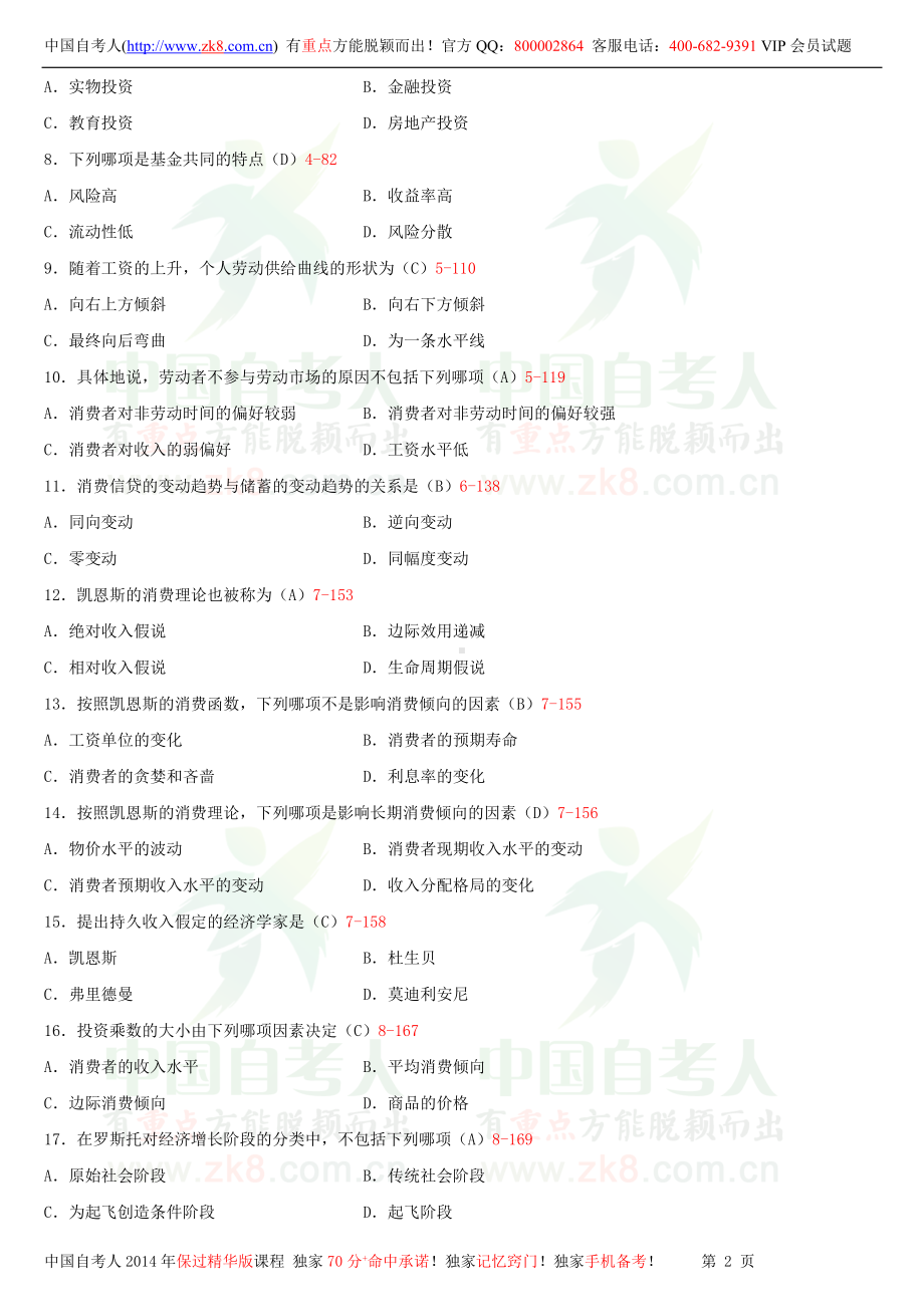 2013年7月全国自学考试00183消费经济学试题答案.doc_第2页