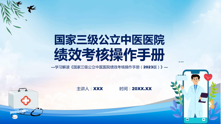 权威发布国家三级公立中医医院绩效考核操作手册（2023 版）解读培训课件.pptx_第1页