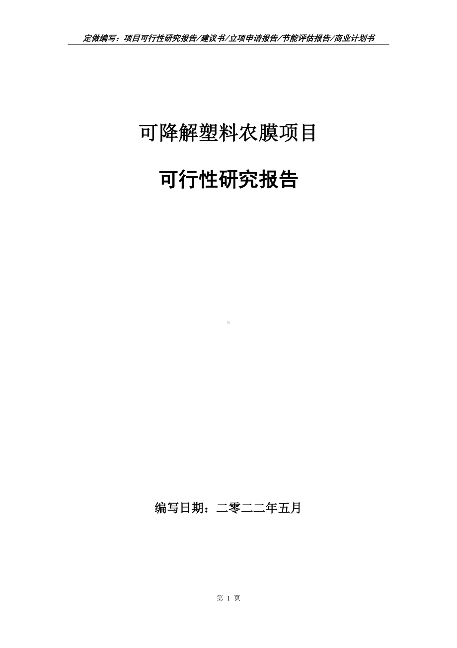 可降解塑料农膜项目可行性报告（写作模板）.doc_第1页