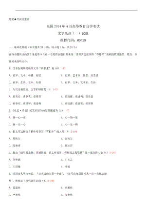 2014年4月全国自学考试00529文学概论（一）试题答案.doc