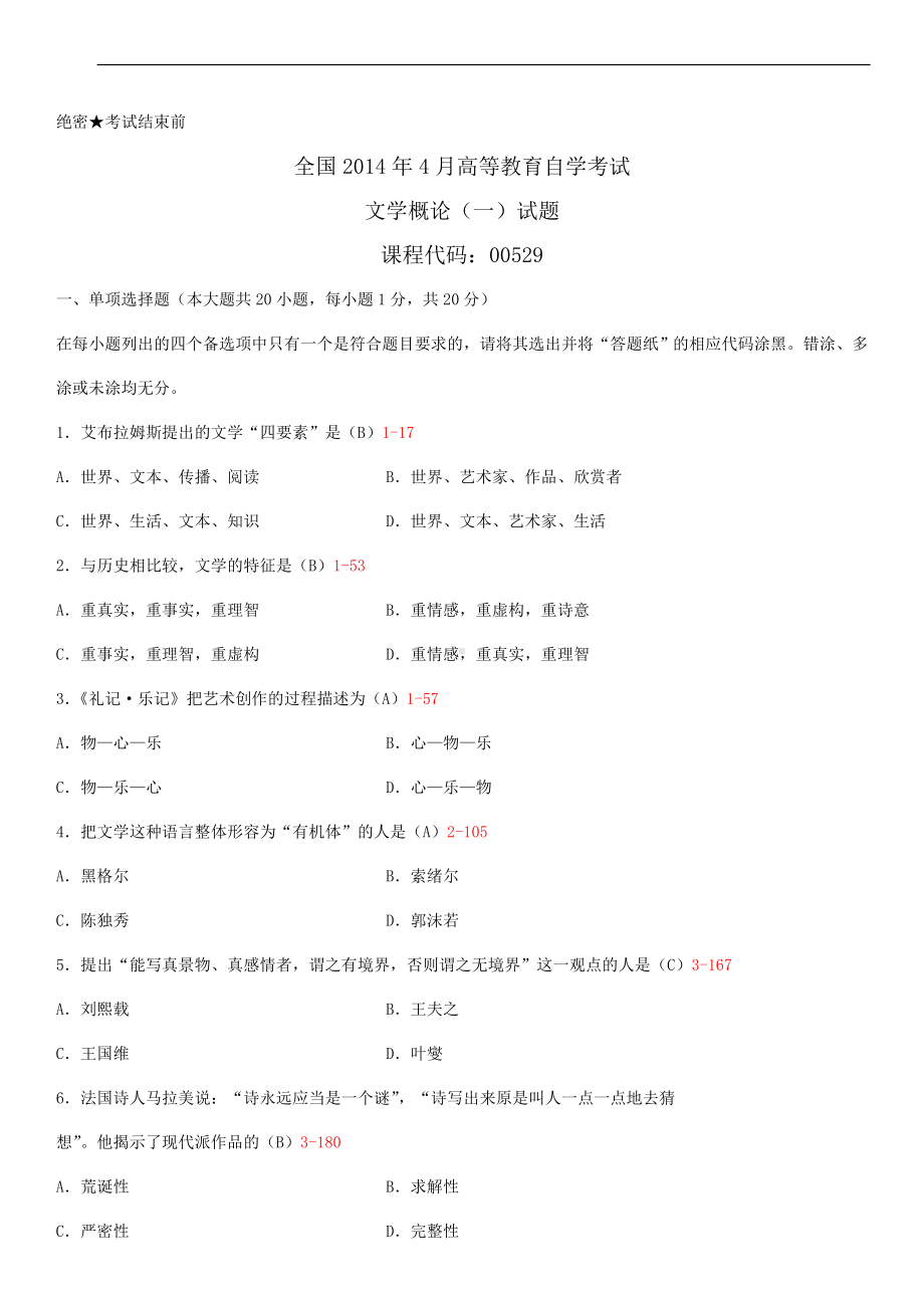 2014年4月全国自学考试00529文学概论（一）试题答案.doc_第1页