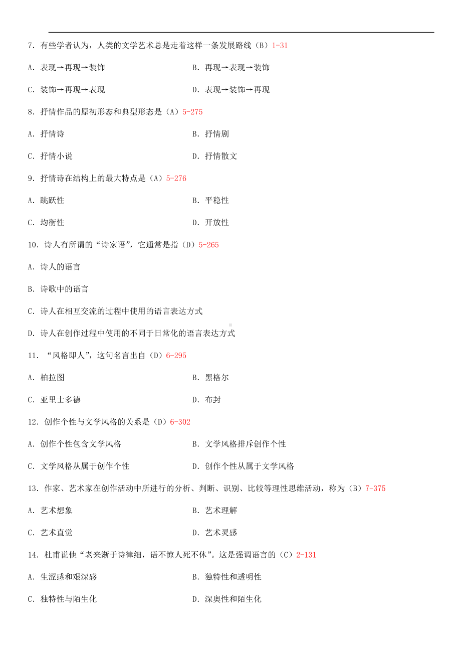 2014年4月全国自学考试00529文学概论（一）试题答案.doc_第2页