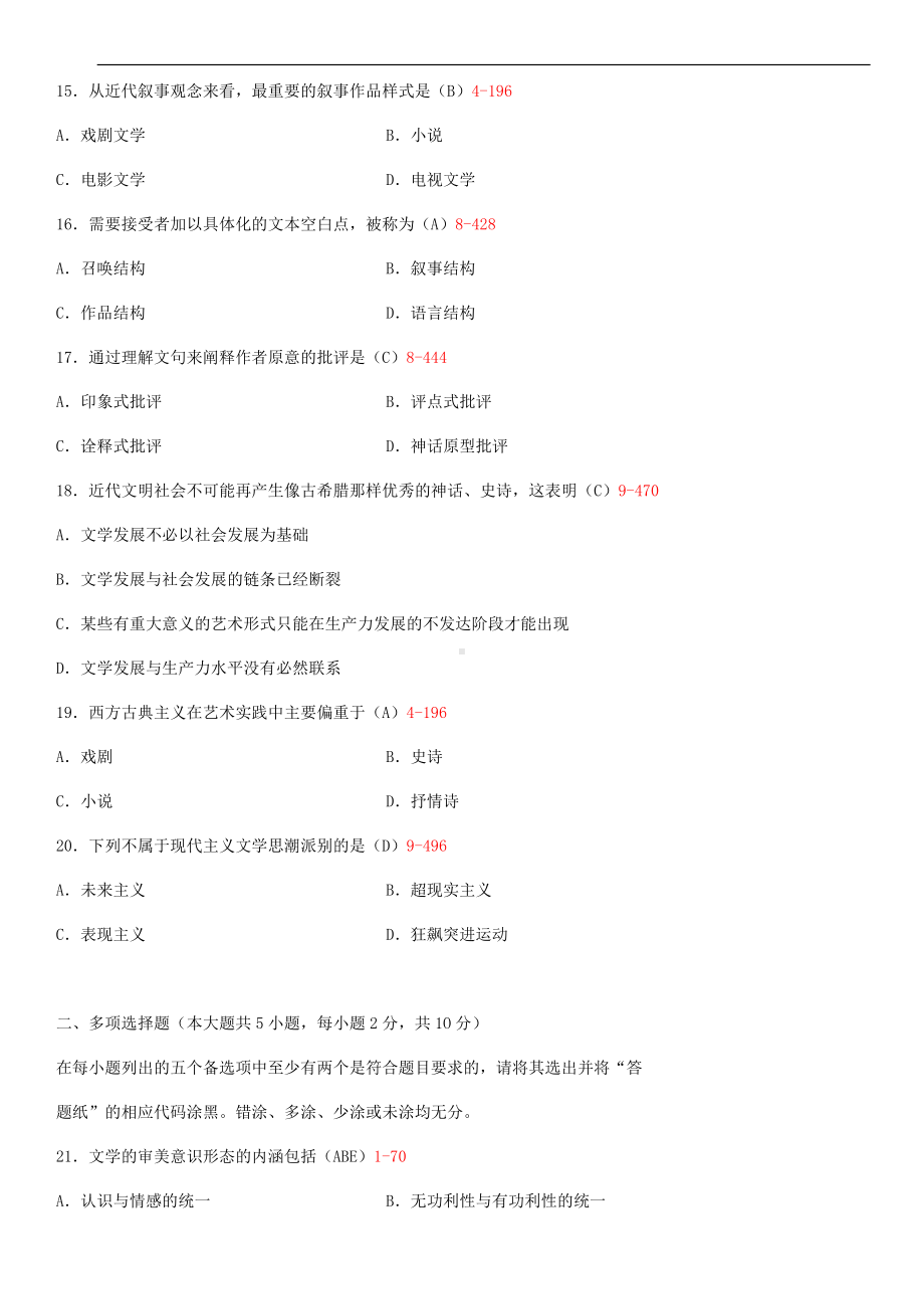 2014年4月全国自学考试00529文学概论（一）试题答案.doc_第3页