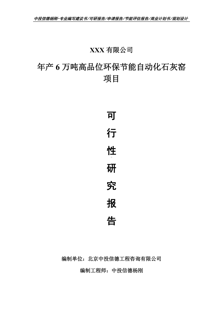 年产6万吨高品位环保节能自动化石灰窑可行性研究报告.doc_第1页