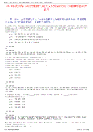 2023年贵州毕节旅投集团九洞天文化旅游发展公司招聘笔试押题库.pdf