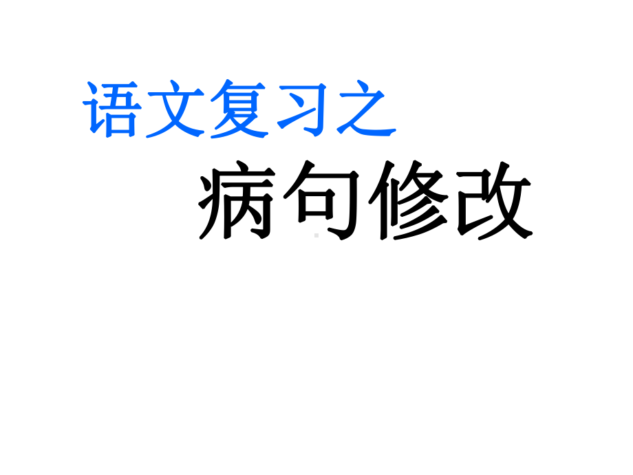 2021年中考复习专题-病句修改 ppt课件（28张PPT）.pptx_第1页