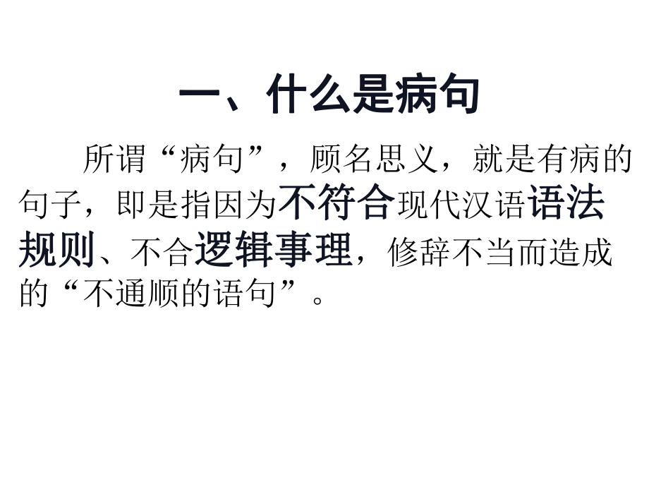 2021年中考复习专题-病句修改 ppt课件（28张PPT）.pptx_第3页