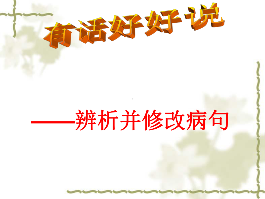 2021年中考语文二轮专题复习：辨析并修改病句（共33张PPT）ppt课件.pptx_第2页