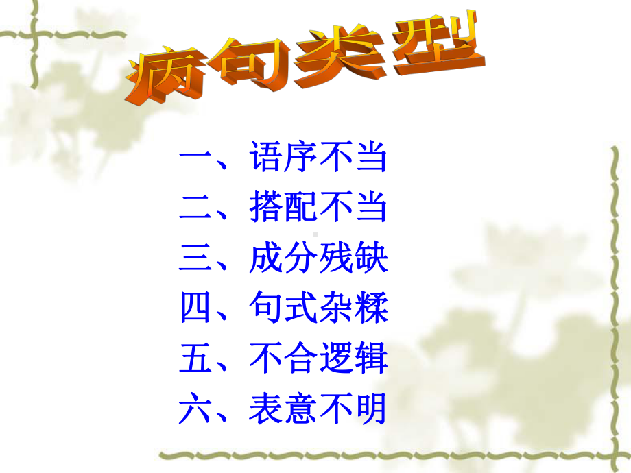 2021年中考语文二轮专题复习：辨析并修改病句（共33张PPT）ppt课件.pptx_第3页