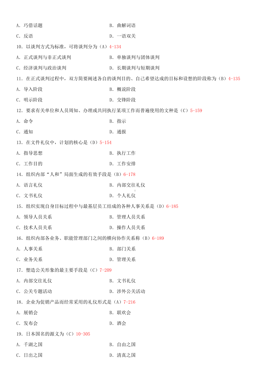 2013年1月全国自学考试00644公关礼仪试题答案.doc_第2页