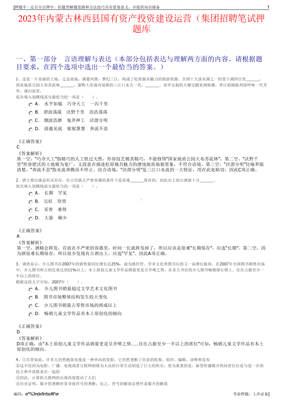 2023年内蒙古林西县国有资产投资建设运营（集团招聘笔试押题库.pdf_第1页