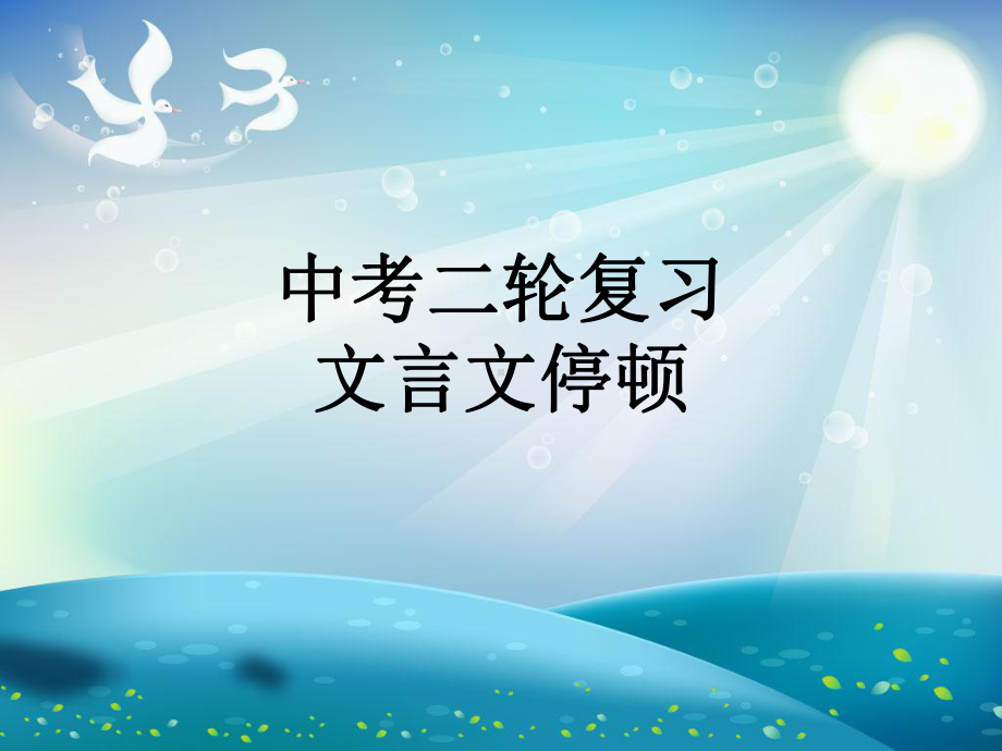 2022年中考语文二轮专题复习：文言文停顿 ppt课件（22张PPT）.ppt_第1页