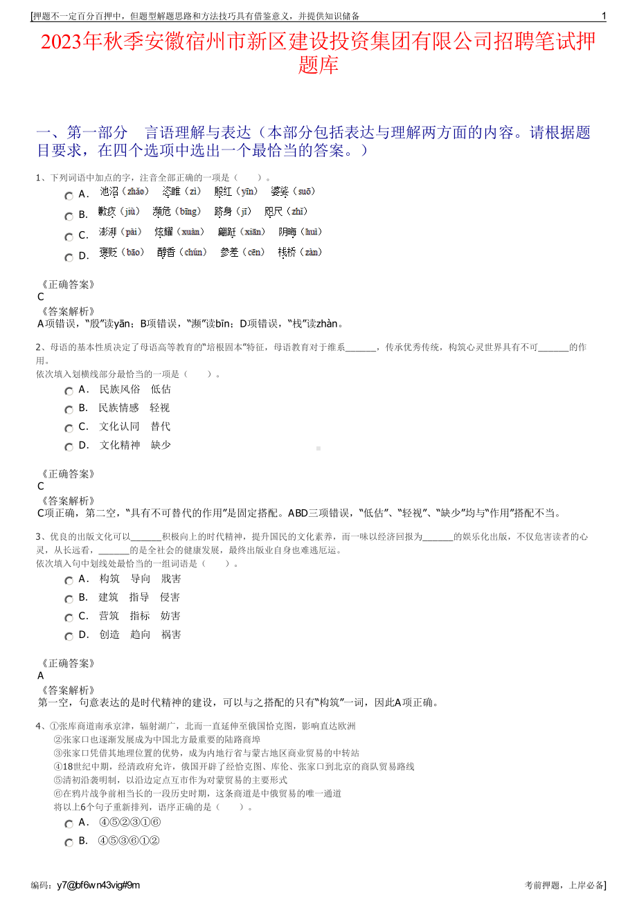 2023年秋季安徽宿州市新区建设投资集团有限公司招聘笔试押题库.pdf_第1页