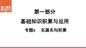 二轮复习考点 第1部分 专题6 名篇名句积累 ppt课件-青海省2021届中考语文系统复习.ppt