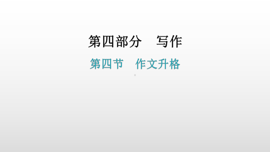 写作第四节作文升格 ppt课件—广东省2021年中考语文总复习.pptx_第1页