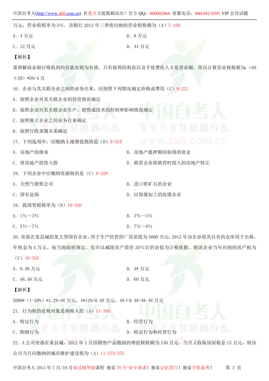 2013年4月全国自学考试00061国家税收试题答案.doc_第3页