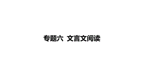 2021年南充市中考语文总复习专题突破 专题六 文言文阅读ppt课件（393张PPT）.pptx